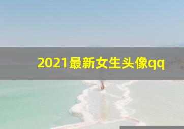 2021最新女生头像qq