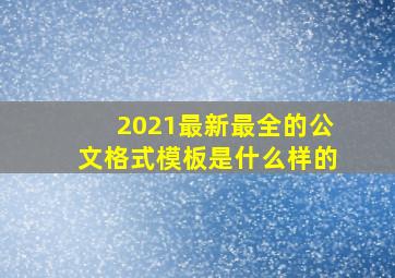 2021最新最全的公文格式模板是什么样的