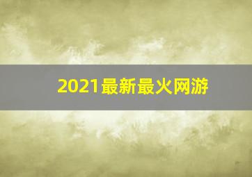 2021最新最火网游