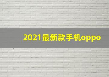 2021最新款手机oppo