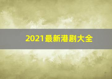 2021最新港剧大全