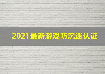 2021最新游戏防沉迷认证