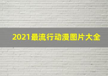 2021最流行动漫图片大全