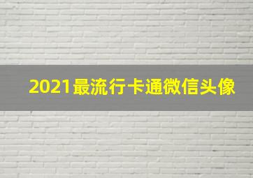 2021最流行卡通微信头像