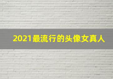 2021最流行的头像女真人