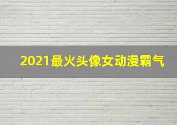 2021最火头像女动漫霸气