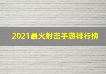 2021最火射击手游排行榜