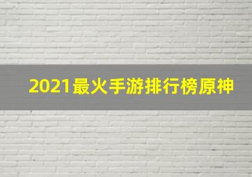 2021最火手游排行榜原神