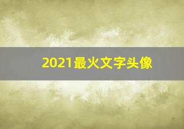 2021最火文字头像