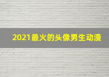 2021最火的头像男生动漫