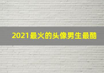 2021最火的头像男生最酷