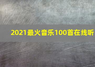 2021最火音乐100首在线听