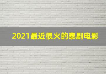 2021最近很火的泰剧电影