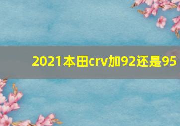 2021本田crv加92还是95