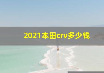 2021本田crv多少钱