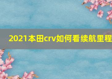 2021本田crv如何看续航里程