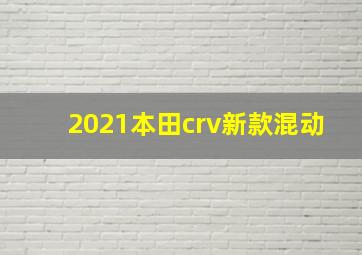 2021本田crv新款混动