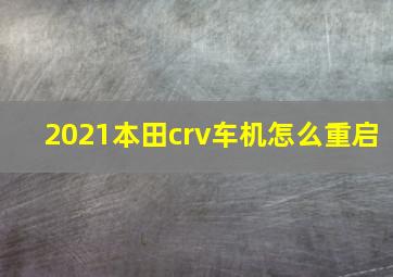 2021本田crv车机怎么重启