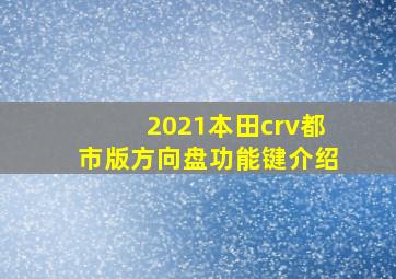 2021本田crv都市版方向盘功能键介绍