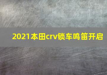 2021本田crv锁车鸣笛开启