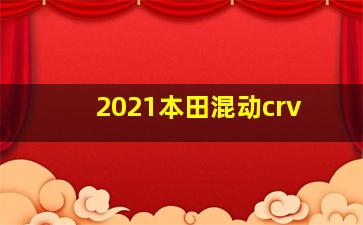 2021本田混动crv