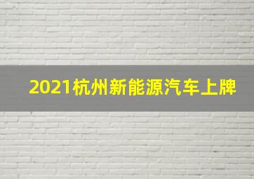 2021杭州新能源汽车上牌