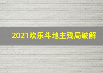 2021欢乐斗地主残局破解