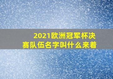 2021欧洲冠军杯决赛队伍名字叫什么来着