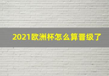 2021欧洲杯怎么算晋级了