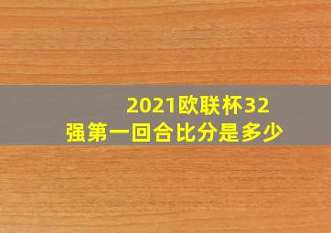 2021欧联杯32强第一回合比分是多少