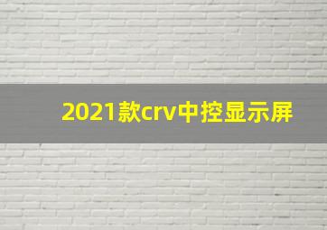 2021款crv中控显示屏