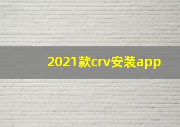 2021款crv安装app