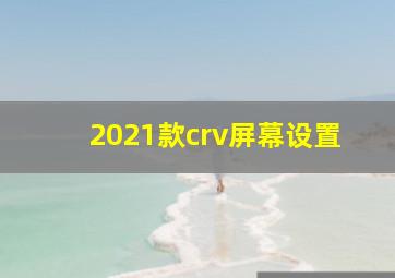 2021款crv屏幕设置