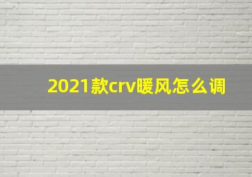 2021款crv暖风怎么调