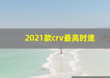 2021款crv最高时速