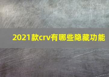 2021款crv有哪些隐藏功能