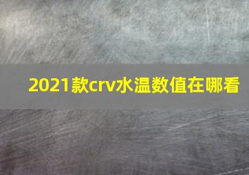 2021款crv水温数值在哪看