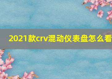 2021款crv混动仪表盘怎么看