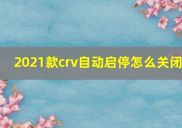 2021款crv自动启停怎么关闭