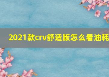 2021款crv舒适版怎么看油耗