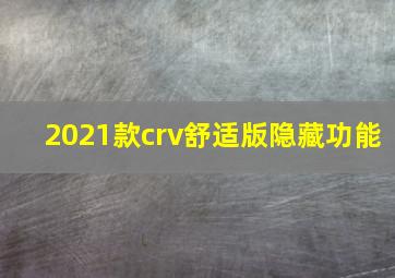 2021款crv舒适版隐藏功能