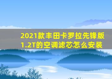 2021款丰田卡罗拉先锋版1.2T的空调滤芯怎么安装