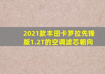 2021款丰田卡罗拉先锋版1.2T的空调滤芯朝向