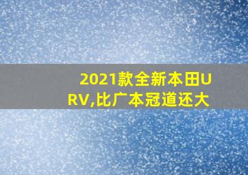 2021款全新本田URV,比广本冠道还大