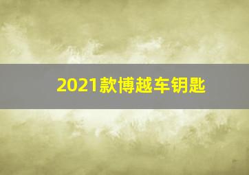 2021款博越车钥匙