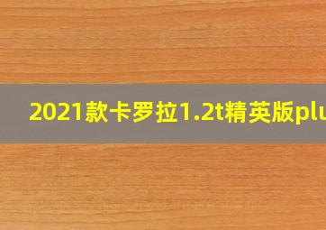 2021款卡罗拉1.2t精英版plus