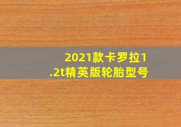 2021款卡罗拉1.2t精英版轮胎型号