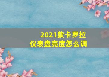 2021款卡罗拉仪表盘亮度怎么调