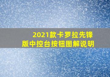 2021款卡罗拉先锋版中控台按钮图解说明