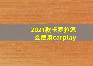 2021款卡罗拉怎么使用carplay